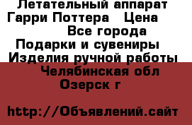 Летательный аппарат Гарри Поттера › Цена ­ 5 000 - Все города Подарки и сувениры » Изделия ручной работы   . Челябинская обл.,Озерск г.